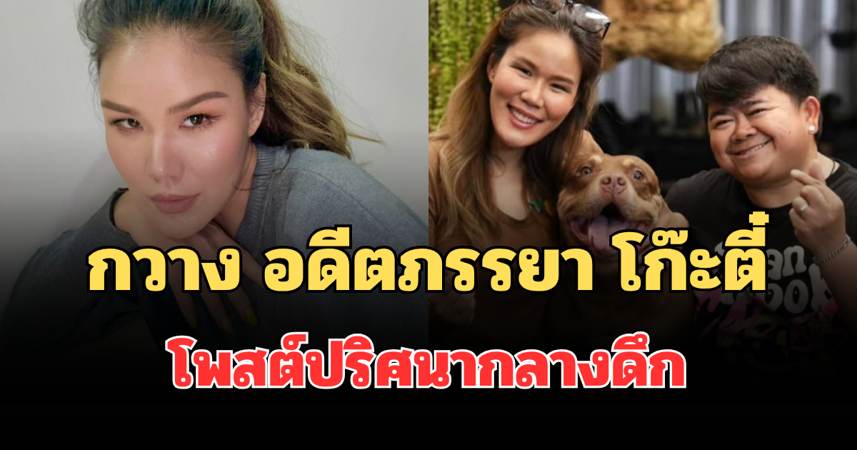 อุ๊ยยังไง! กวาง สุภัค อดีตภรรยา โก๊ะตี๋ โพสต์ปริศนากลางดึก