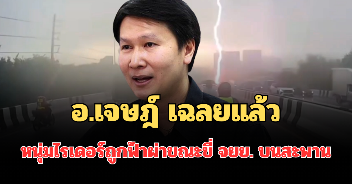 ถึงบางอ้อ! อ.เจษฎ์ เฉลยแล้ว หนุ่มไรเดอร์ถูกฟ้าผ่าขณะขี่ จยย. บนสะพาน