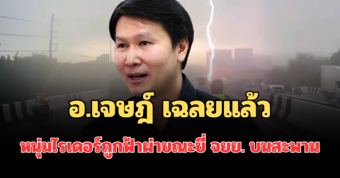 ถึงบางอ้อ! อ.เจษฎ์ เฉลยแล้ว หนุ่มไรเดอร์ถูกฟ้าผ่าขณะขี่ จยย. บนสะพาน