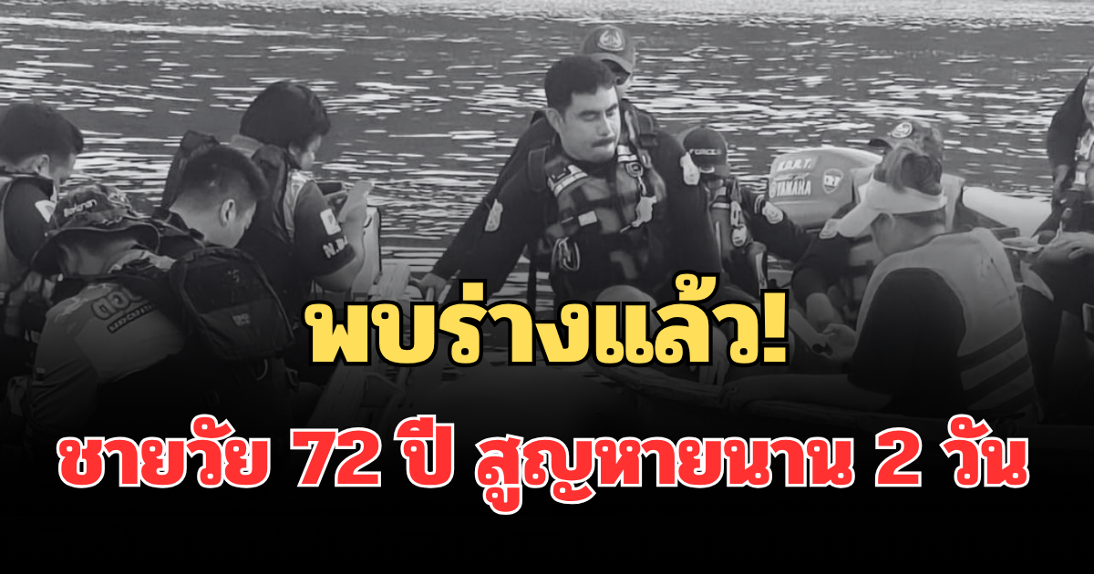 พบร่างแล้ว! ชายวัย 72 ปี สูญหายนาน 2 วัน หลังเข้าพักผ่อนบนแพ รู้สาเหตุยิ่งเศร้า