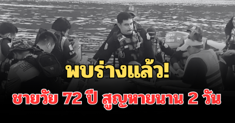 พบร่างแล้ว! ชายวัย 72 ปี สูญหายนาน 2 วัน หลังเข้าพักผ่อนบนแพ รู้สาเหตุยิ่งเศร้า