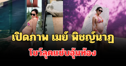 ฮือฮาทั้งโซเชียล เปิดภาพล่าสุด เมย์ พิชญ์นาฏ โชว์ลุคแซ่บอุ้มท้อง แฟนๆ แห่คอมเมนต์รัวๆ