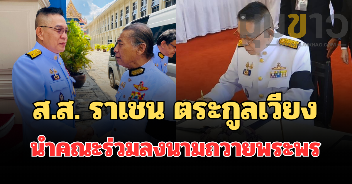 ส.ส. ราเชน ตระกูลเวียง นำคณะร่วมลงนามถวายพระพร เนื่องในวันเฉลิมพระชนมพรรษา 4 รอบ สมเด็จพระนางเจ้าฯ พระบรมราชินี