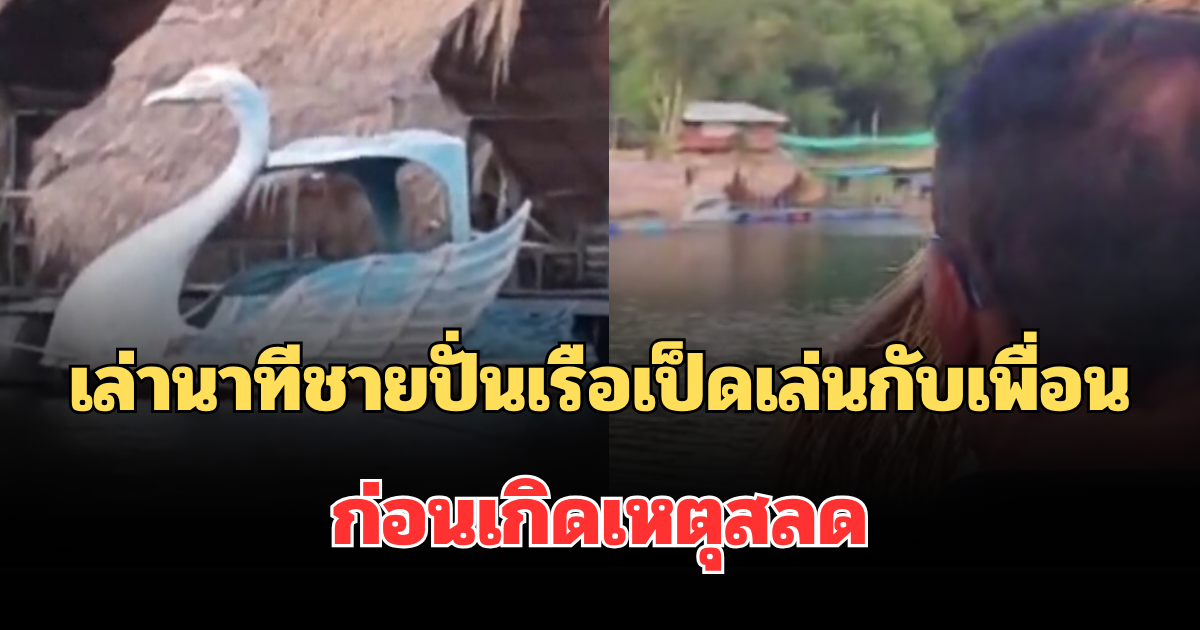 เล่านาทีชายวัย 35 ปี ปั่นเรือเป็ดเล่นกับเพื่อน ก่อนเกิดเหตุสลด