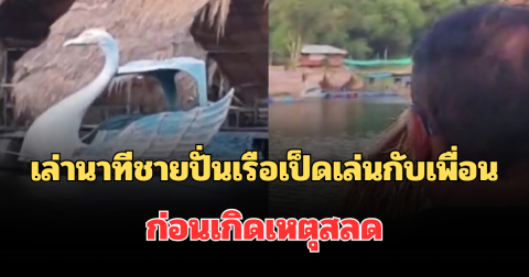 เล่านาทีชายวัย 35 ปี ปั่นเรือเป็ดเล่นกับเพื่อน ก่อนเกิดเหตุสลด