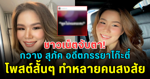 ชาวเน็ตจับตา! กวาง สุภัค อดีตภรรยาโก๊ะตี๋ โพสต์สั้นๆ ทำหลายคนสงสัย