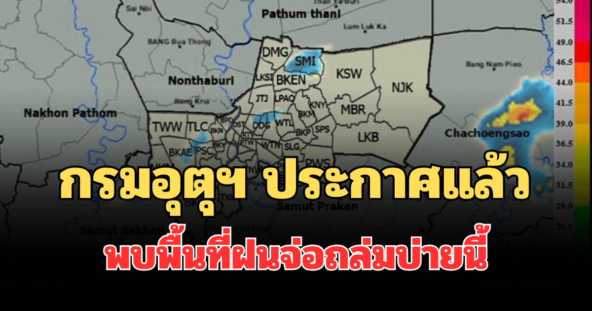 โดนเต็มๆ! กรมอุตุฯ ประกาศแล้ว พบพื้นที่ฝนจ่อถล่มบ่ายนี้ คาดนานกว่า 1 ชม.