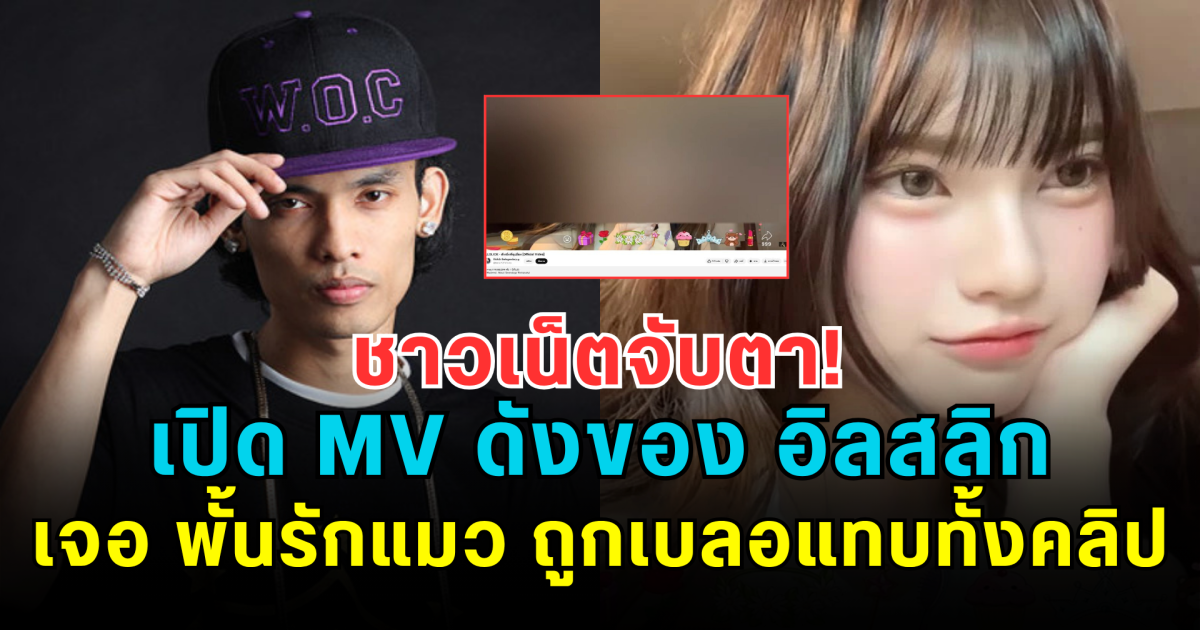 แฟนคลับงงหนัก! เปิด MV ดังของ อิลสลิก เจอ พั้นรักแมว ถูกเบลอแทบทั้งคลิป
