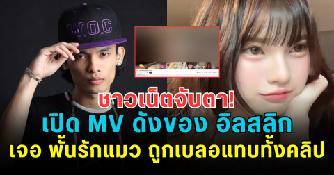 แฟนคลับงงหนัก! เปิด MV ดังของ อิลสลิก เจอ พั้นรักแมว ถูกเบลอแทบทั้งคลิป