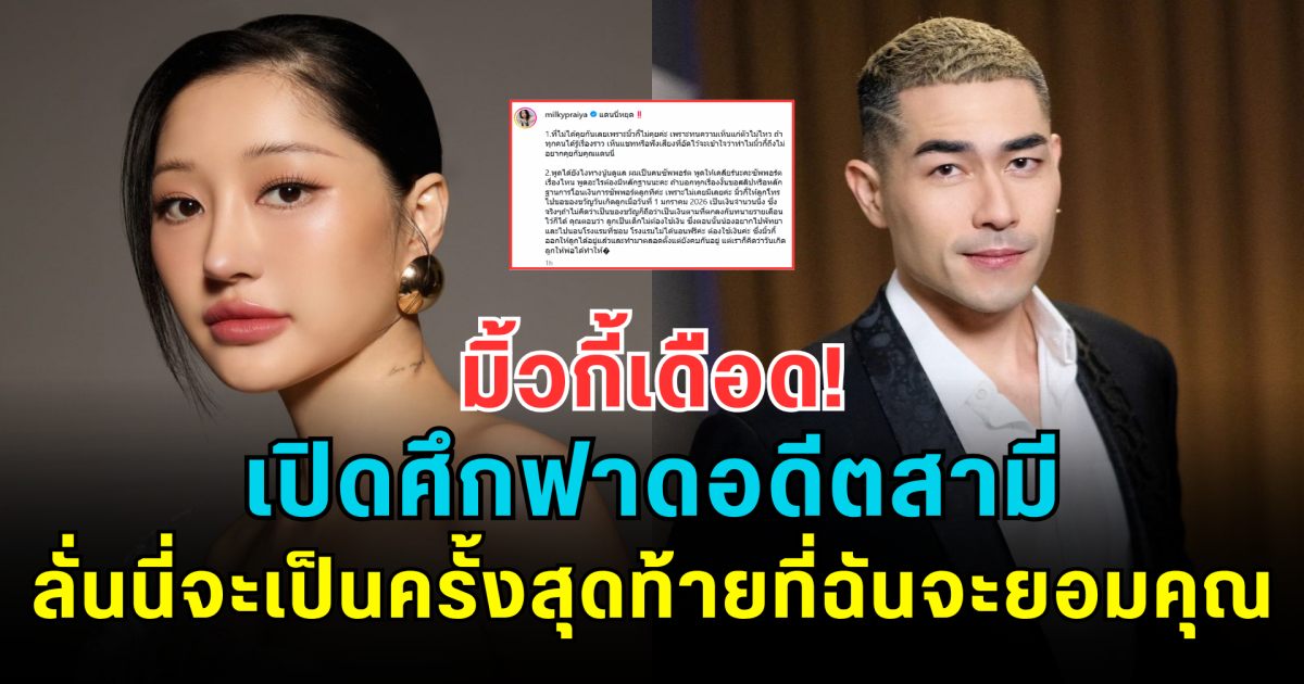 มิ้วกี้เดือด! เปิดศึกฟาดอดีตสามี ลั่นนี่จะเป็นครั้งสุดท้ายที่ฉันจะยอมคุณ