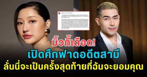 มิ้วกี้เดือด! เปิดศึกฟาดอดีตสามี ลั่นนี่จะเป็นครั้งสุดท้ายที่ฉันจะยอมคุณ