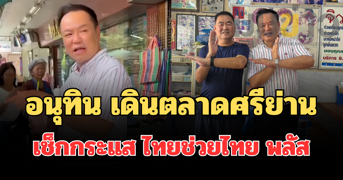 อนุทิน เดินตลาดศรีย่าน เช็กกระแส ไทยช่วยไทย พลัส ปลุกจับจ่ายคึกคัก ประชาชนตอบรับดี