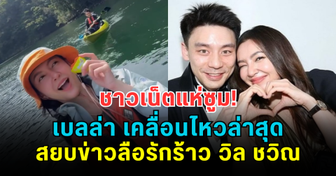 ชาวเน็ตแห่ซูม! เบลล่า เคลื่อนไหวล่าสุด สยบข่าวลือรักร้าว วิล ชวิณ