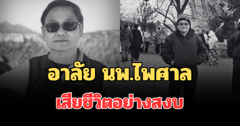 อาลัย นพ.ไพศาล แพทย์ชื่อดังเชียงใหม่ เสียชีวิตอย่างสงบ
