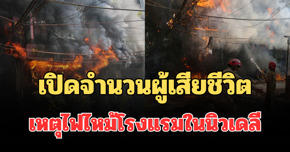 สะเทือนใจ! เปิดจำนวนผู้เสียชีวิต เหตุไฟไหม้โรงแรมในนิวเดลี (ตปท.)
