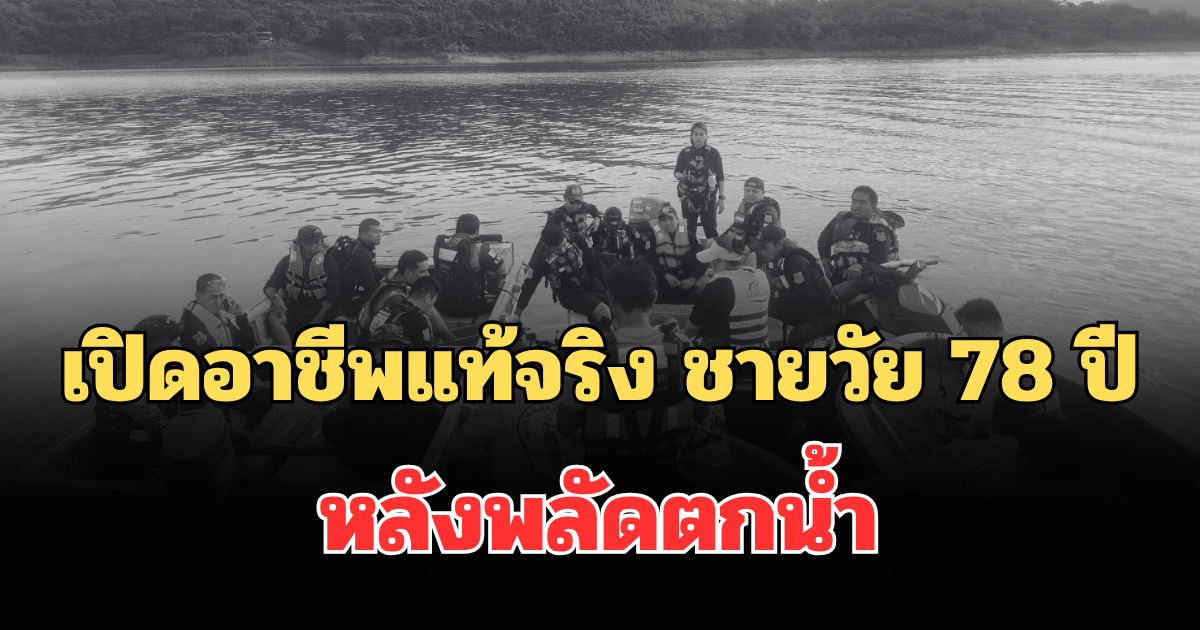 รู้แล้วเป็นใคร! เปิดอาชีพแท้จริง ชายวัย 78 ปี หลังพลัดตกน้ำที่เขื่อนศรีนครินทร์