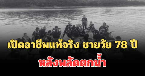 รู้แล้วเป็นใคร! เปิดอาชีพแท้จริง ชายวัย 78 ปี หลังพลัดตกน้ำที่เขื่อนศรีนครินทร์