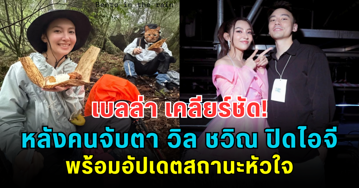 เบลล่า เคลียร์ชัด! หลังคนจับตา วิล ชวิณ ปิดไอจี พร้อมอัปเดตสถานะหัวใจ