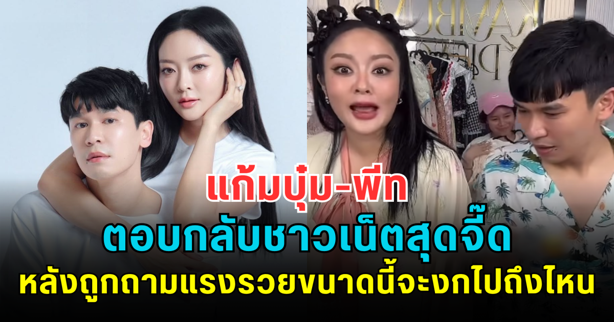 แก้มบุ๋ม-พีท ตอบกลับชาวเน็ตสุดจี๊ด หลังถูกถามแรงรวยขนาดนี้จะงกไปถึงไหน