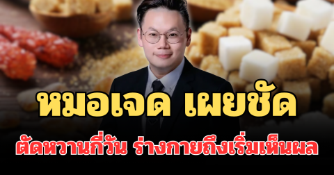 หลายคนไม่รู้! หมอเจด เผยชัด ตัดหวานกี่วัน ร่างกายถึงเริ่มเห็นผล