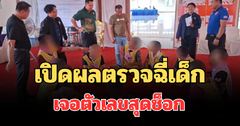เปิดผลตรวจฉี่เด็กกลุ่มเสี่ยง เจอตัวเลขสุดช็อก เป็นนักเรียนหญิงเกือบครึ่ง