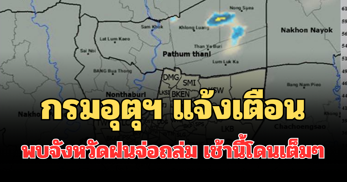 ด่วน มาแน่! กรมอุตุฯ แจ้งเตือน พบจังหวัดฝนจ่อถล่ม เช้านี้โดนเต็มๆ คาดนานกว่า 1 ชม.