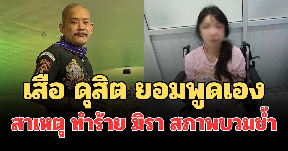 รู้แล้ว! เสือ ดุสิต ยอมพูดเอง สาเหตุทำร้าย มิรา สภาพบวมช้ำ