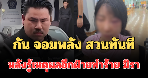 เดือดไม่ไว้หน้า! กัน จอมพลัง สวนทันที หลังรู้เหตุผลอีกฝ่ายทำร้าย มิรา บวมช้ำหนัก