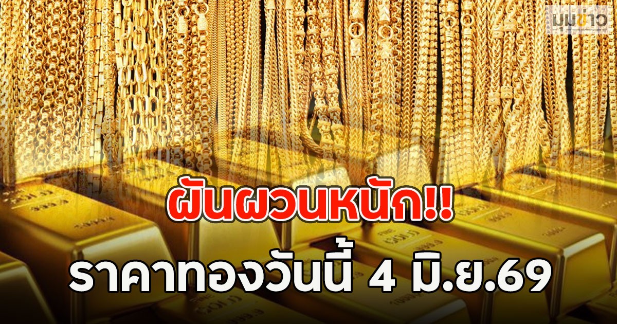 ผันผวนหนัก!! ราคาทองวันนี้ 4 มิ.ย.69