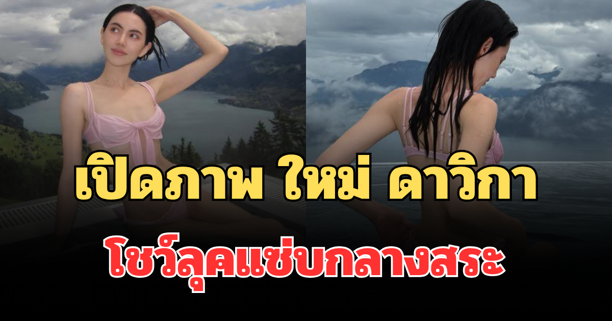 อื้อหือ! เปิดภาพล่าสุด ใหม่ ดาวิกา โชว์ลุคแซ่บกลางสระ แฟนๆ แห่คอมเมนต์รัวๆ