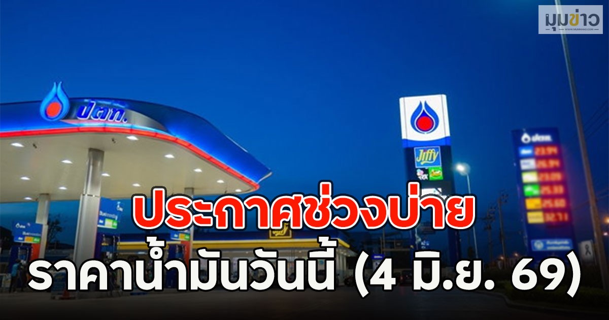 ประกาศช่วงบ่าย ราคาน้ำมันวันนี้ (4 มิ.ย. 69)