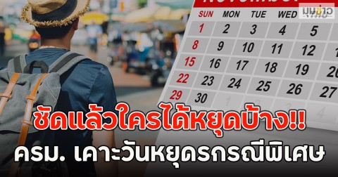 ชัดแล้วใครได้หยุดบ้าง!! ครม. เคาะวันหยุดรกรณีพิเศษ