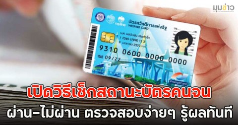 เปิดวิธีเช็กสถานะบัตรคนจน ผ่าน-ไม่ผ่าน ตรวจสอบง่ายๆ รู้ผลทันที