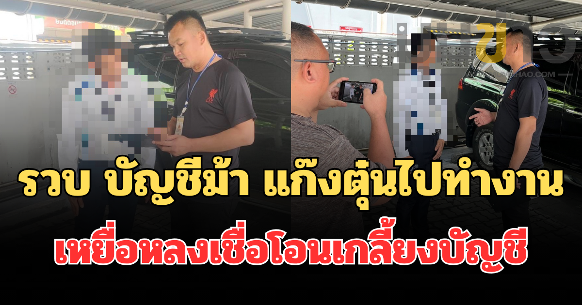 รวบ บัญชีม้า แก๊งตุ๋นไปทำงานออสเตรเลีย เหยื่อหลงเชื่อโอนเกลี้ยงบัญชีกว่า 6.6 แสนบาท เจ้าตัวอ้างถูกหลอกไปสมัครงานล่าม สุดท้ายโดนเชิดข้อมูลสแกนหน้า