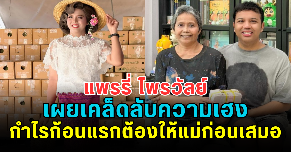 แพรรี่ ไพรวัลย์ เผยเคล็ดลับความเฮง กำไรก้อนแรกต้องให้แม่ก่อนเสมอ