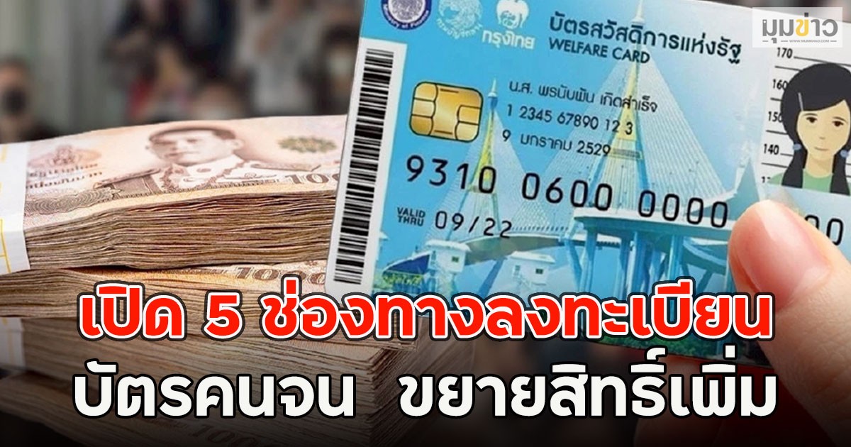 เปิด 5 ช่องทางลงทะเบียนบัตรคนจน  ขยายสิทธิ์เพิ่ม