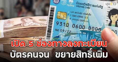 เปิด 5 ช่องทางลงทะเบียนบัตรคนจน  ขยายสิทธิ์เพิ่ม