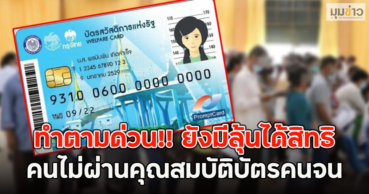 ทำตามด่วน!! คนไม่ผ่านคุณสมบัติบัตรคนจน ยังมีลุ้นได้สิทธิ