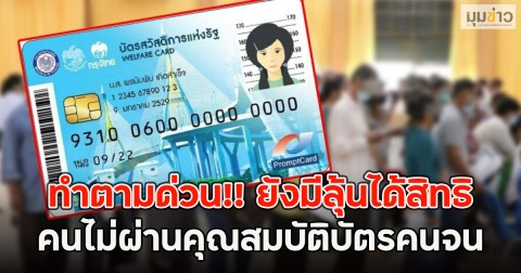 ทำตามด่วน!! คนไม่ผ่านคุณสมบัติบัตรคนจน ยังมีลุ้นได้สิทธิ