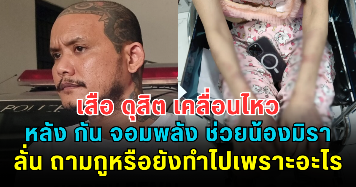 ดราม่าร้อน! เสือ ดุสิต เคลื่อนไหวหลัง กัน จอมพลัง ช่วย น้องมิรา บาดเจ็บ ลั่น ถามกูหรือยังทำไปเพราะอะไร