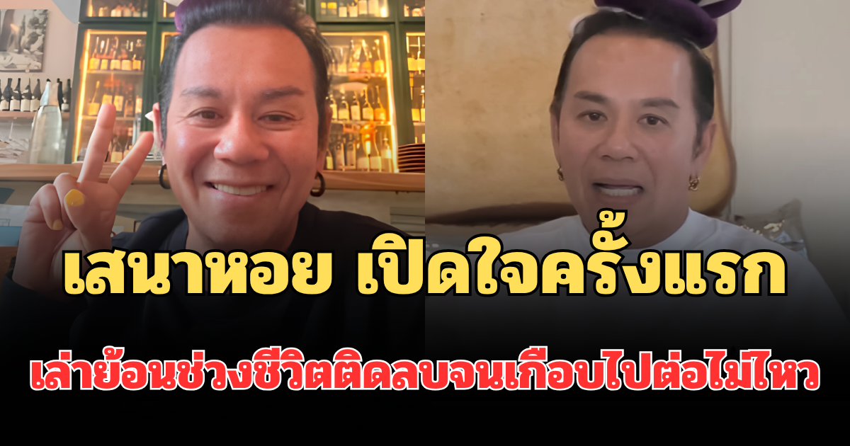 เสนาหอย เปิดใจครั้งแรก หลังเปิดร้านใหม่ เล่าย้อนช่วงชีวิตติดลบจนเกือบไปต่อไม่ไหว