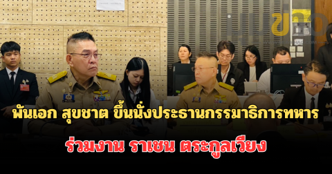 สภาฯ ขยับทัพกรรมาธิการทหาร! ดัน พันเอก สุขชาต นั่งประธาน ควงคู่ ราเชน ตระกูลเวียง นั่งรองประธานคนที่ 1 ลุยงานตรวจสอบและขับเคลื่อนนโยบายความมั่นคงเต็มรูปแบบ