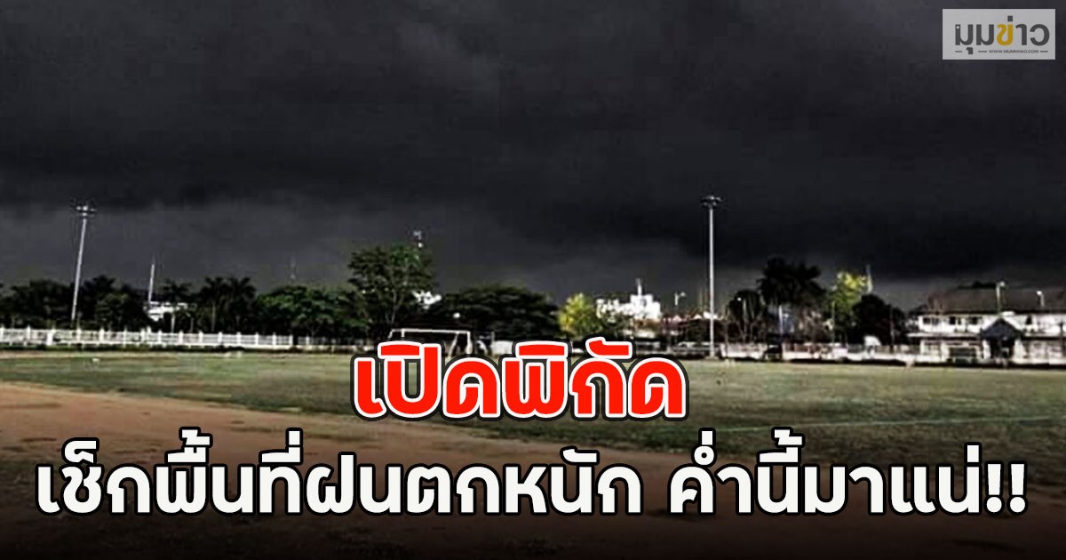 เปิดพิกัด เช็กพื้นที่ฝนตกหนัก ค่ำนี้มาแน่!!
