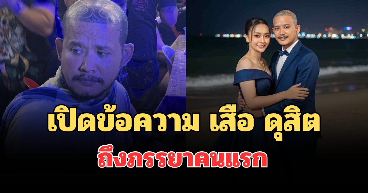 เปิดข้อความ เสือ ดุสิต ถึงภรรยาคนแรก หลังยอมรับทำร้าย มิรา