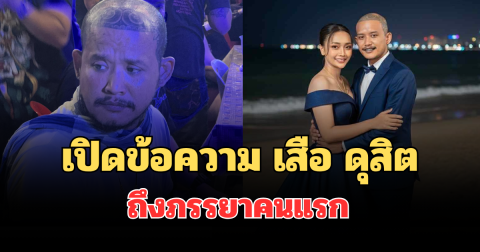 เปิดข้อความ เสือ ดุสิต ถึงภรรยาคนแรก หลังยอมรับทำร้าย มิรา