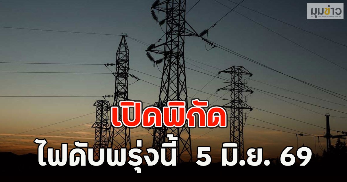 เปิดพิกัด ไฟดับพรุ่งนี้  5 มิ.ย. 69