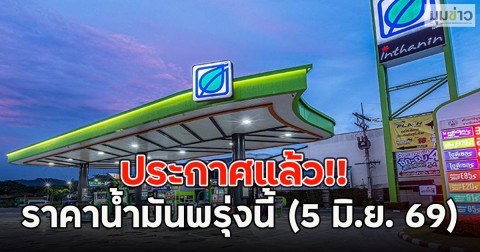 ประกาศแล้ว!! ราคาน้ำมันพรุ่งนี้ (5 มิ.ย. 69)