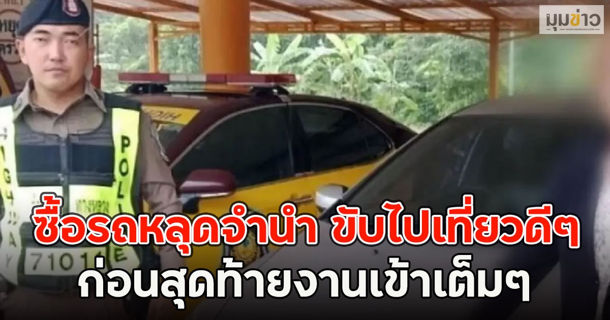 ซื้อรถหลุดจำนำ ขับไปเที่ยวดีๆ ก่อนสุดท้ายงานเข้าเต็มๆ