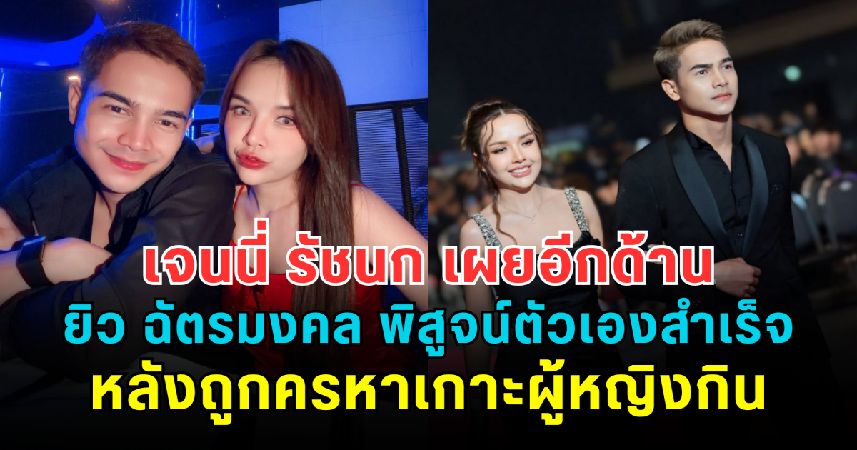 เจนนี่ รัชนก เผยอีกด้าน ยิว ฉัตรมงคล พิสูจน์ตัวเองสำเร็จ หลังถูกครหาเกาะผู้หญิงกิน