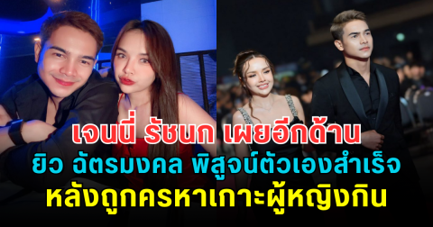 เจนนี่ รัชนก เผยอีกด้าน ยิว ฉัตรมงคล พิสูจน์ตัวเองสำเร็จ หลังถูกครหาเกาะผู้หญิงกิน